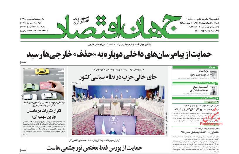 عناوین اخبار روزنامه جهان اقتصاد در روز چهارشنبه ۵ شهريور