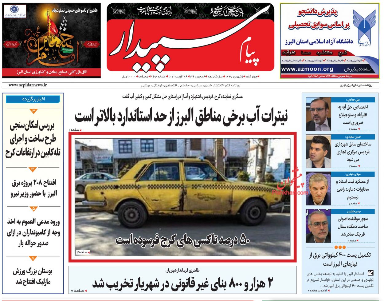 عناوین اخبار روزنامه پیام سپیدار در روز چهارشنبه ۵ شهریور