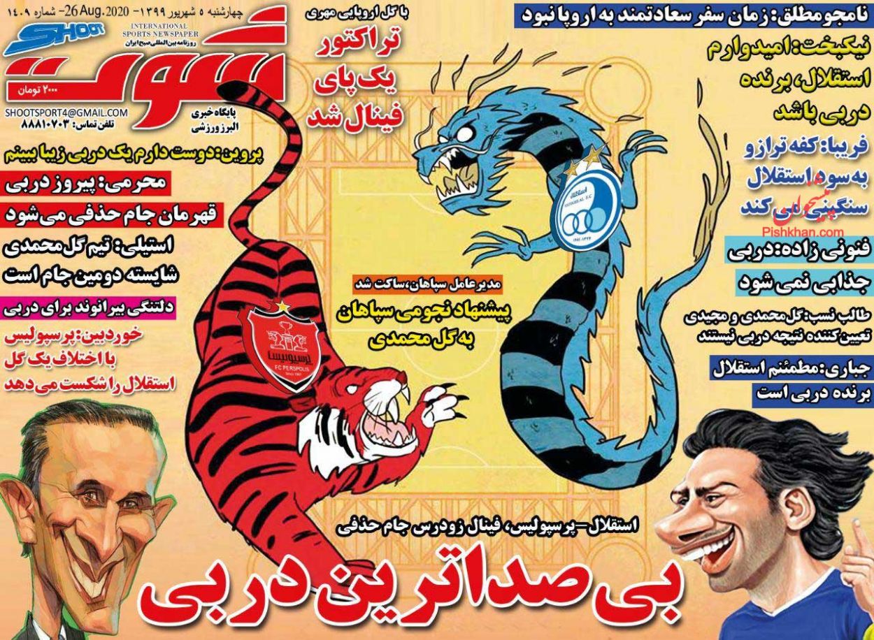 عناوین اخبار روزنامه شوت در روز چهارشنبه ۵ شهريور