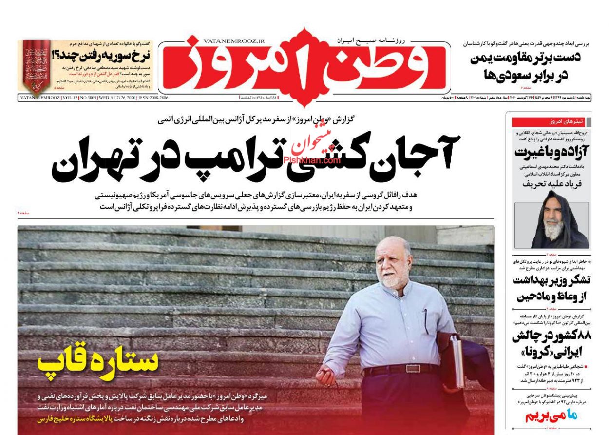 عناوین اخبار روزنامه وطن امروز در روز چهارشنبه ۵ شهریور
