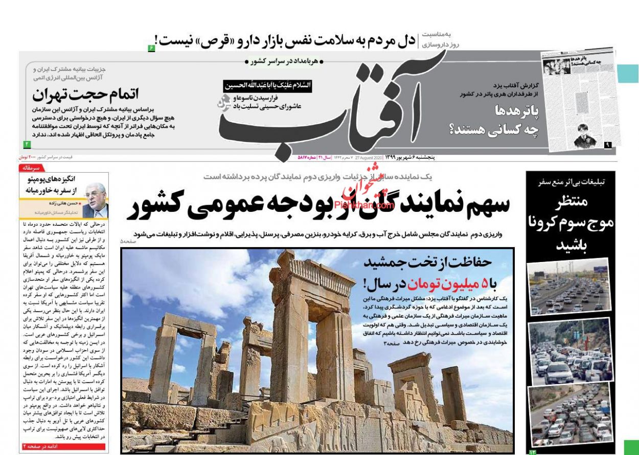 عناوین اخبار روزنامه آفتاب یزد در روز پنجشنبه ۶ شهریور