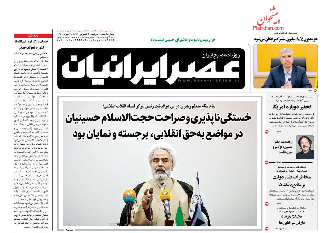 عناوین اخبار روزنامه عصر ایرانیان در روز پنجشنبه ۶ شهریور