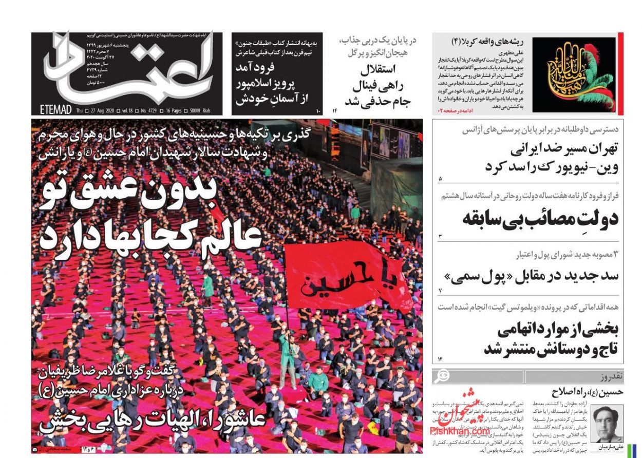 عناوین اخبار روزنامه اعتماد در روز پنجشنبه ۶ شهریور