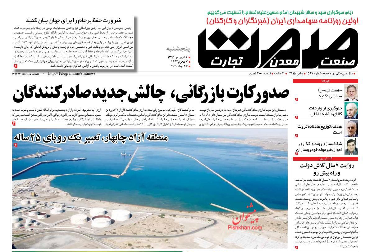 عناوین اخبار روزنامه صمت در روز پنجشنبه ۶ شهريور