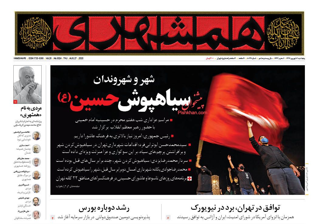 عناوین اخبار روزنامه همشهری در روز پنجشنبه ۶ شهریور
