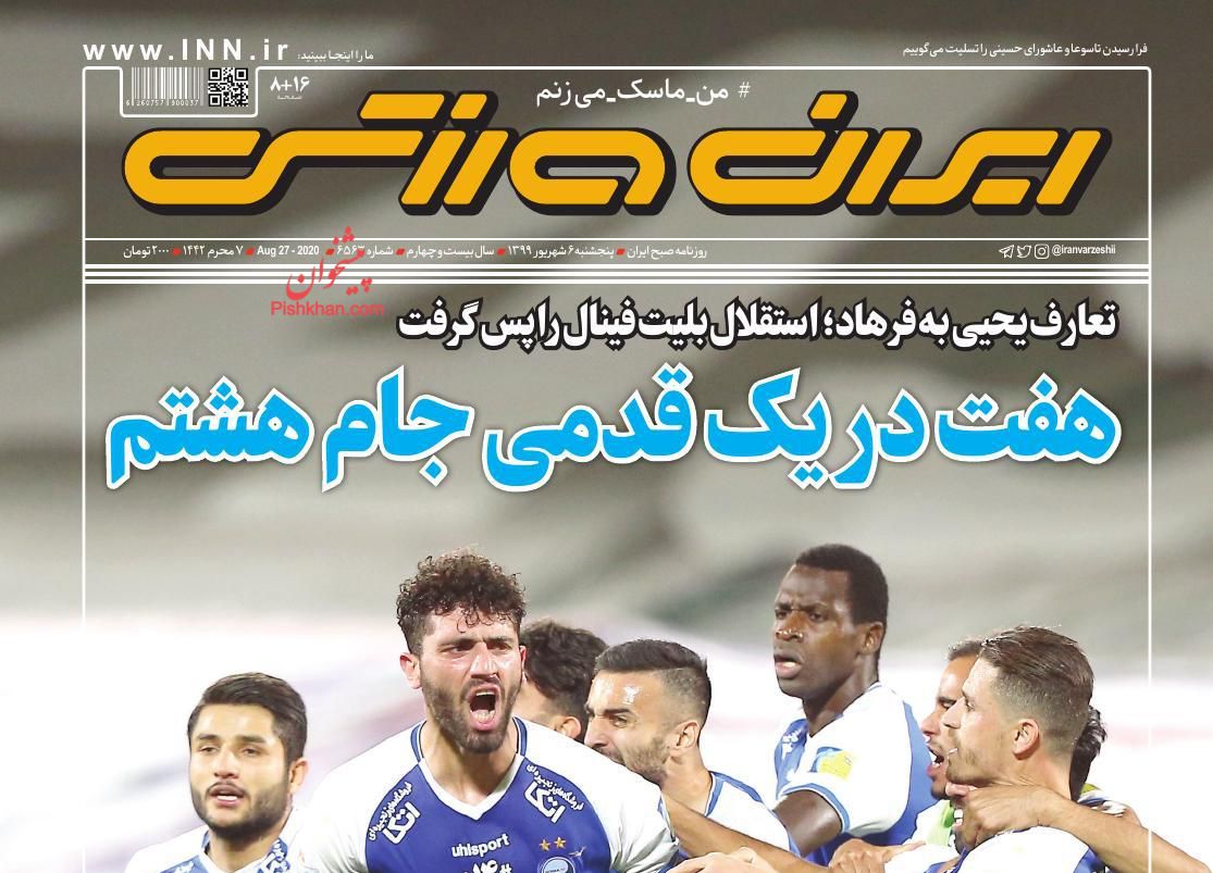 عناوین اخبار روزنامه ایران ورزشی در روز پنجشنبه ۶ شهریور