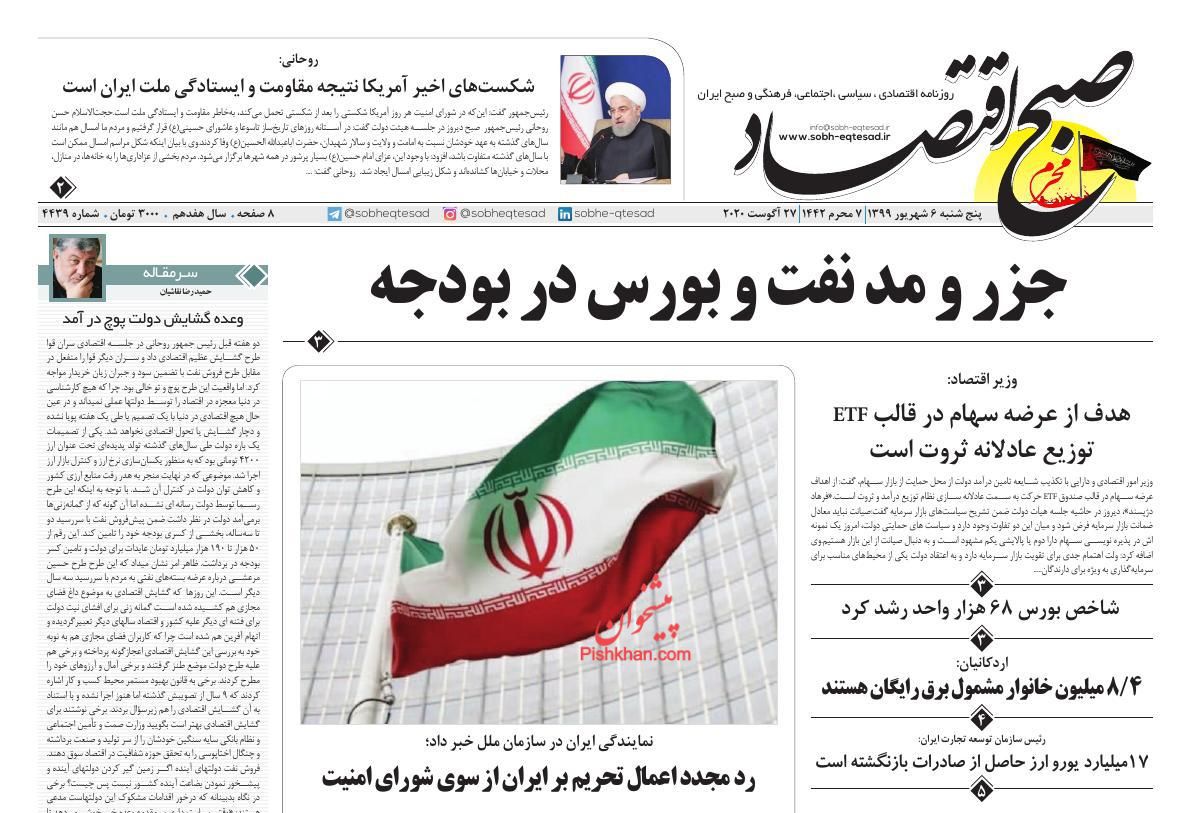 عناوین اخبار روزنامه صبح اقتصاد در روز پنجشنبه ۶ شهريور