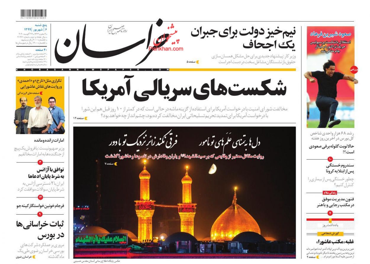 عناوین اخبار روزنامه خراسان در روز پنجشنبه ۶ شهریور
