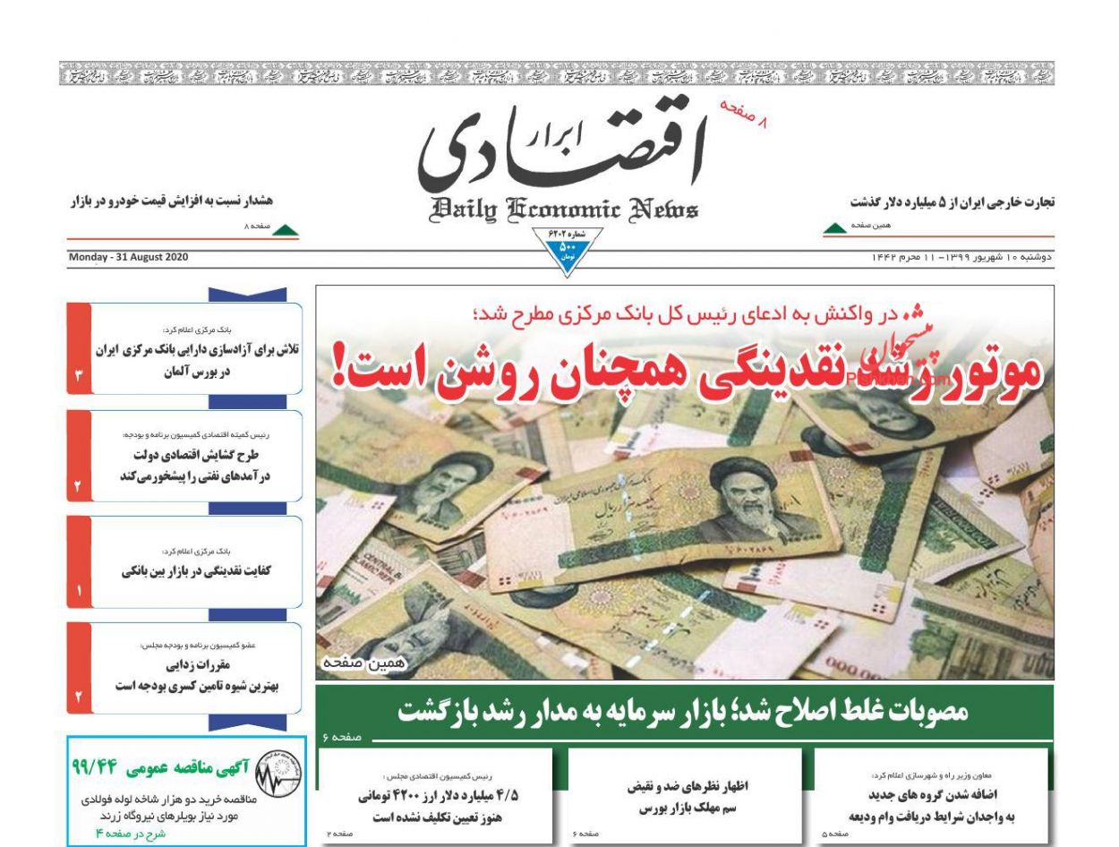 عناوین اخبار روزنامه ابرار اقتصادی در روز دوشنبه ۱۰ شهريور