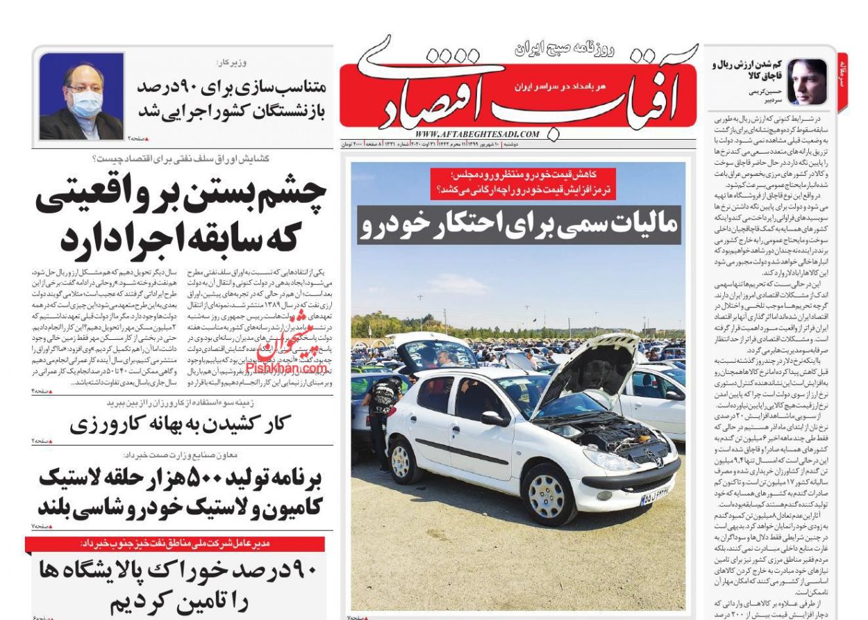 عناوین اخبار روزنامه آفتاب اقتصادی در روز دوشنبه ۱۰ شهريور