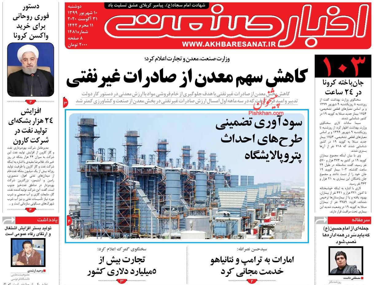 عناوین اخبار روزنامه اخبار صنعت در روز دوشنبه ۱۰ شهريور