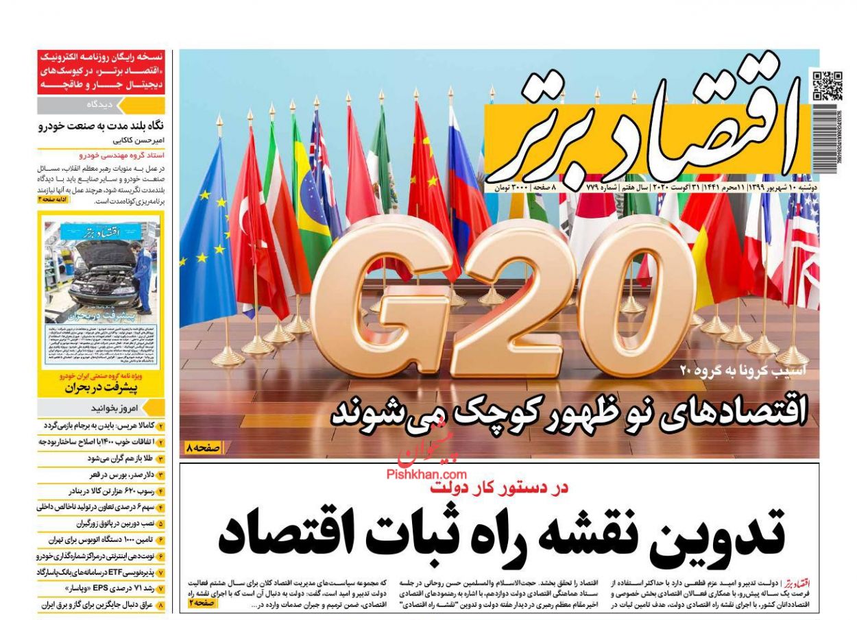 عناوین اخبار روزنامه اقتصاد برتر در روز دوشنبه ۱۰ شهريور