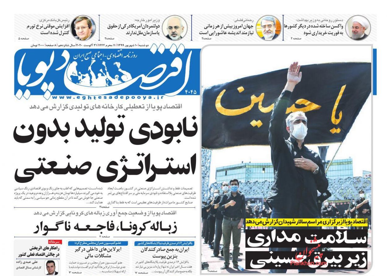 عناوین اخبار روزنامه اقتصاد پویا در روز دوشنبه ۱۰ شهريور