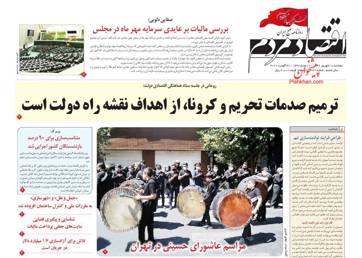 عناوین اخبار روزنامه اقتصاد مردم در روز دوشنبه ۱۰ شهريور