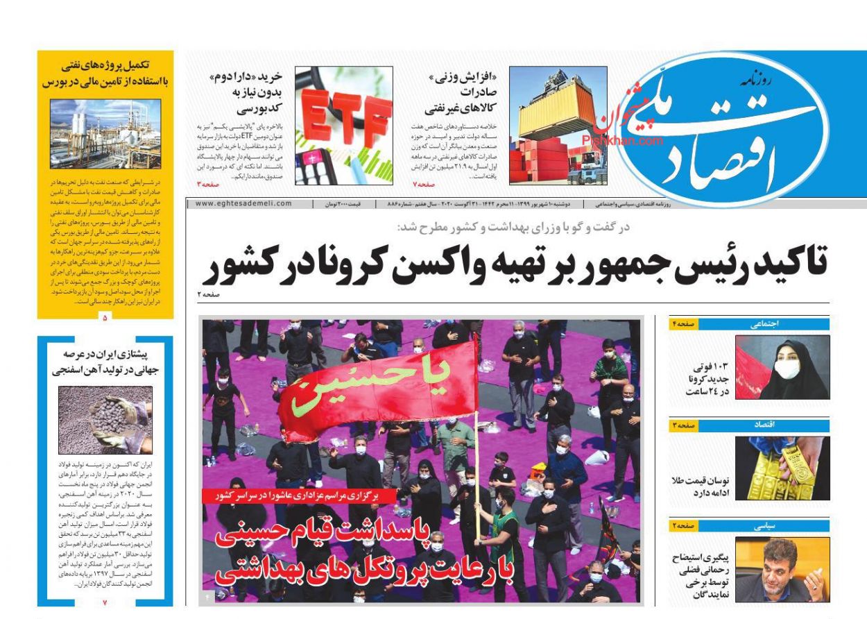 عناوین اخبار روزنامه اقتصاد ملی در روز دوشنبه ۱۰ شهريور