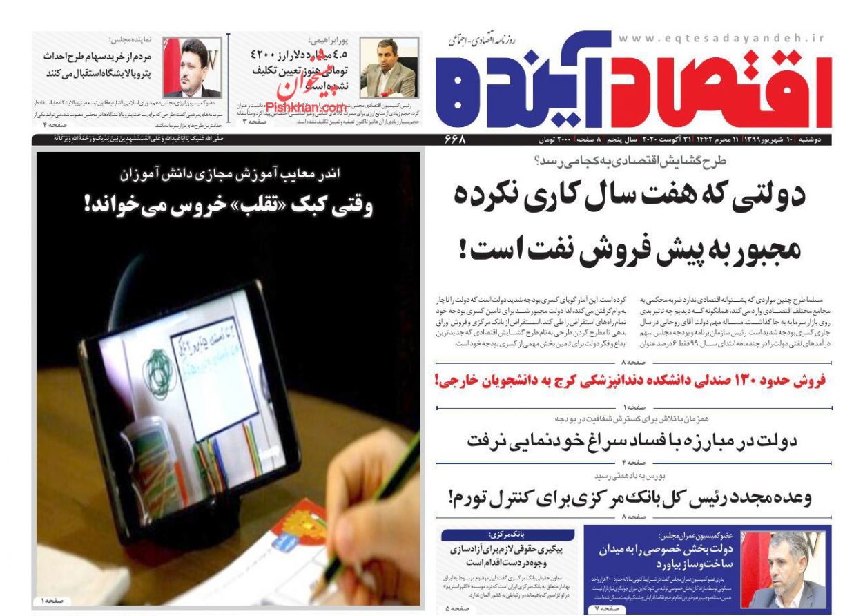 عناوین اخبار روزنامه اقتصاد آینده در روز دوشنبه ۱۰ شهريور
