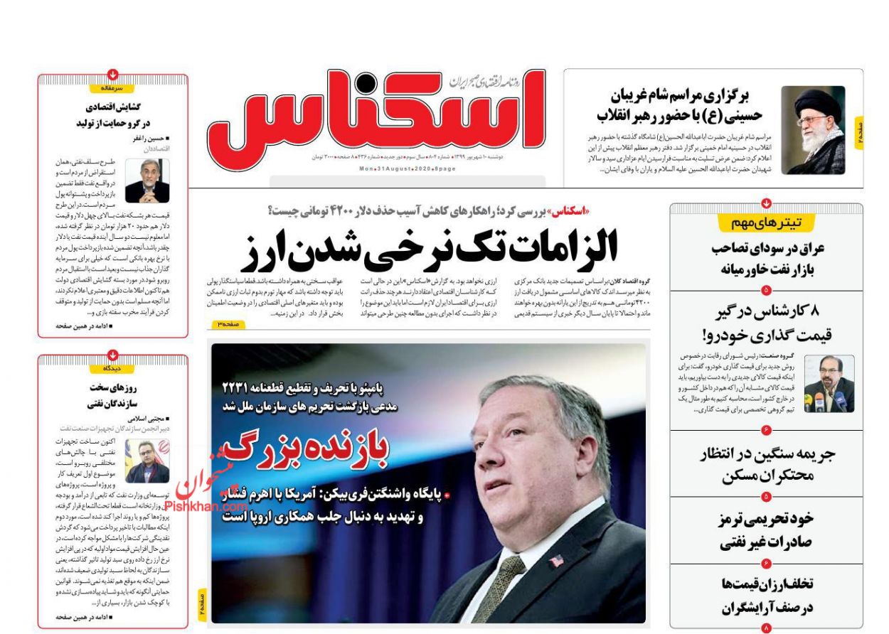 عناوین اخبار روزنامه اسکناس در روز دوشنبه ۱۰ شهريور