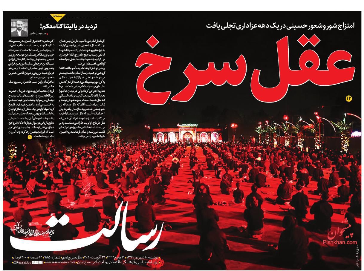 عناوین اخبار روزنامه رسالت در روز دوشنبه ۱۰ شهريور