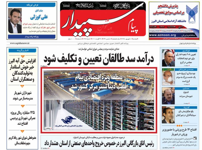 عناوین اخبار روزنامه پیام سپیدار در روز دوشنبه ۱۰ شهريور