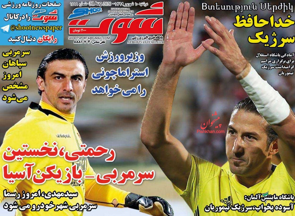 عناوین اخبار روزنامه شوت در روز دوشنبه ۱۰ شهريور
