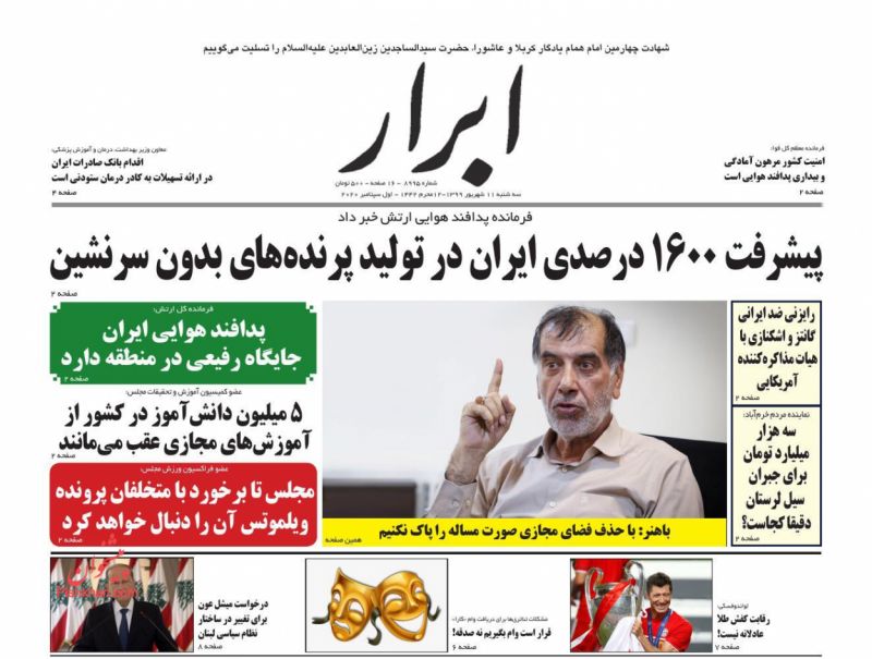 عناوین اخبار روزنامه ابرار در روز سه‌شنبه ۱۱ شهريور