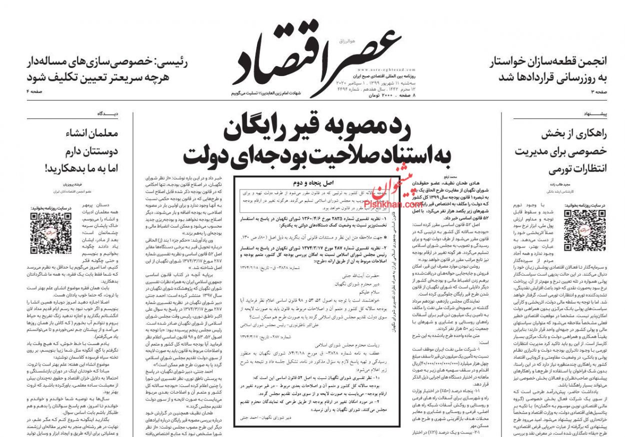 عناوین اخبار روزنامه عصر اقتصاد در روز سه‌شنبه ۱۱ شهريور