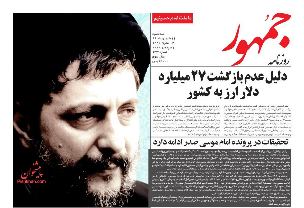 عناوین اخبار روزنامه جمهور در روز سه‌شنبه ۱۱ شهريور