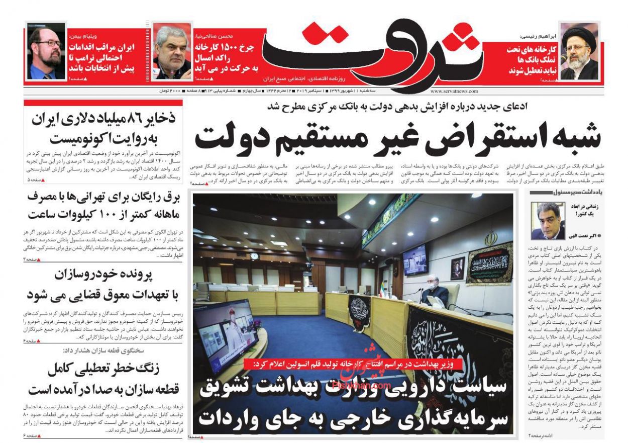 عناوین اخبار روزنامه ثروت در روز سه‌شنبه ۱۱ شهريور