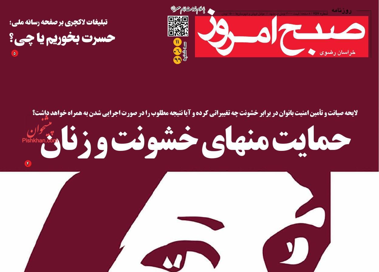 عناوین اخبار روزنامه صبح امروز در روز سه‌شنبه ۱۱ شهريور