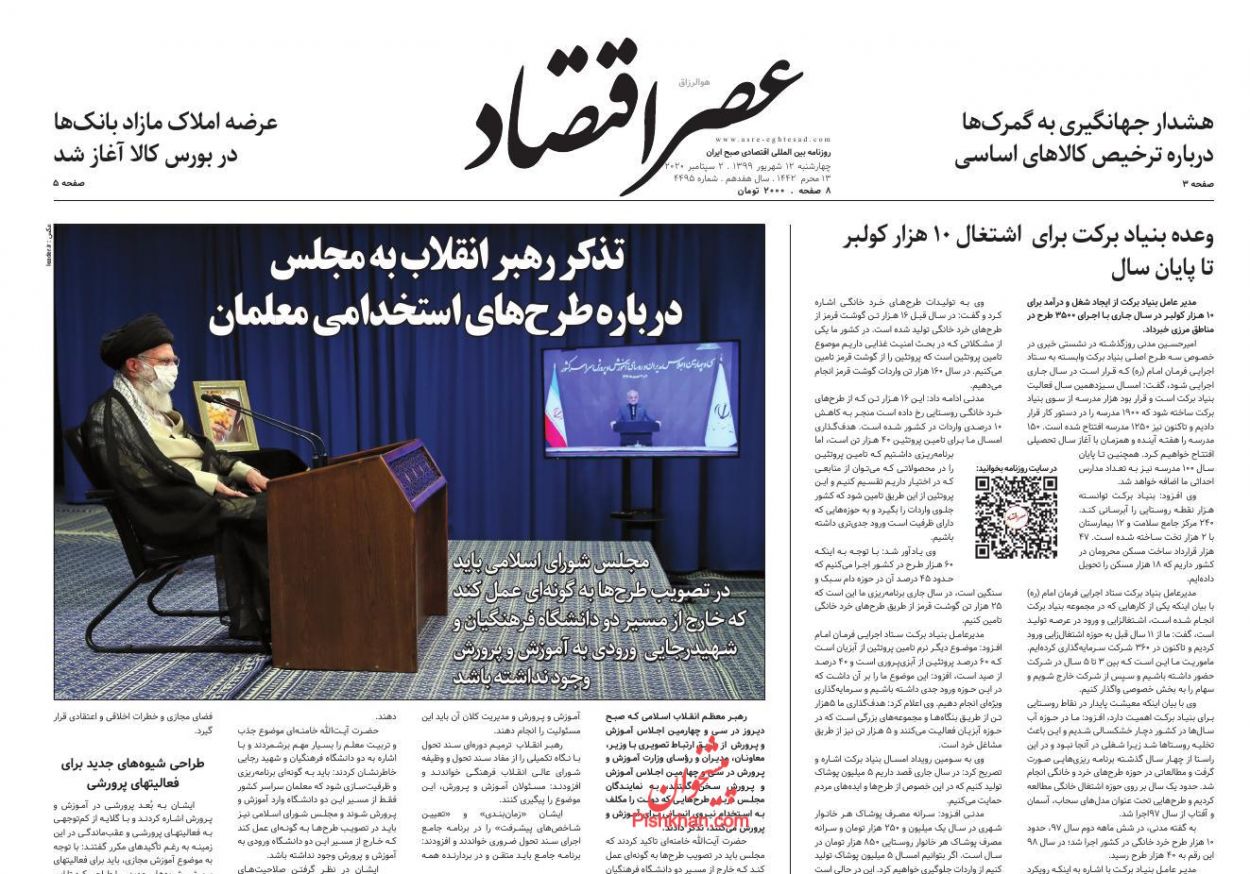 عناوین اخبار روزنامه عصر اقتصاد در روز چهارشنبه ۱۲ شهريور