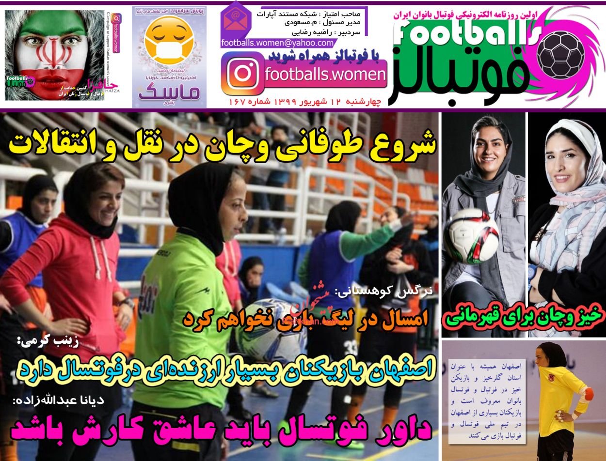 عناوین اخبار روزنامه فوتبالز در روز چهارشنبه ۱۲ شهریور