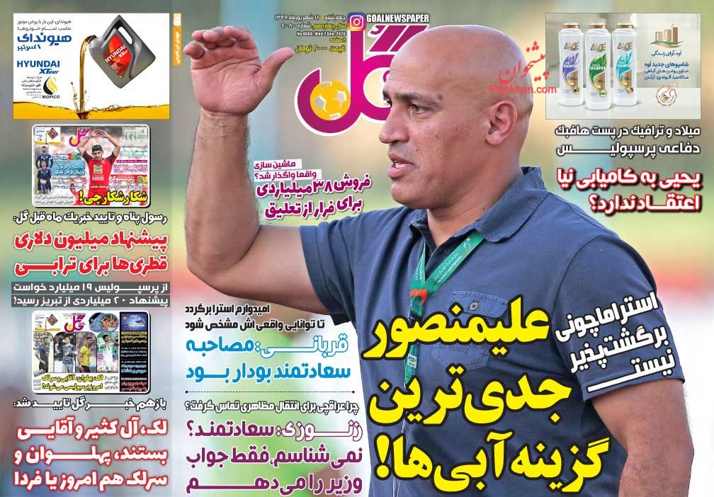 عناوین اخبار روزنامه گل در روز چهارشنبه ۱۲ شهريور