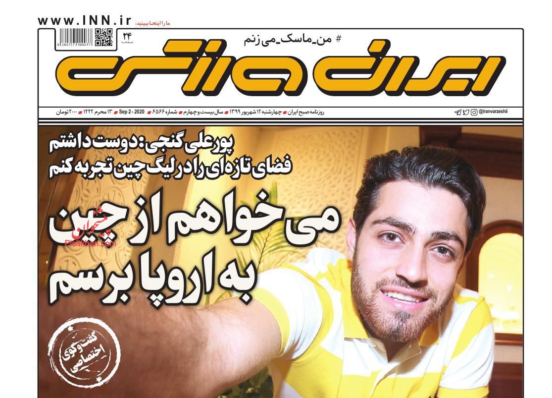 عناوین اخبار روزنامه ایران ورزشی در روز چهارشنبه ۱۲ شهریور