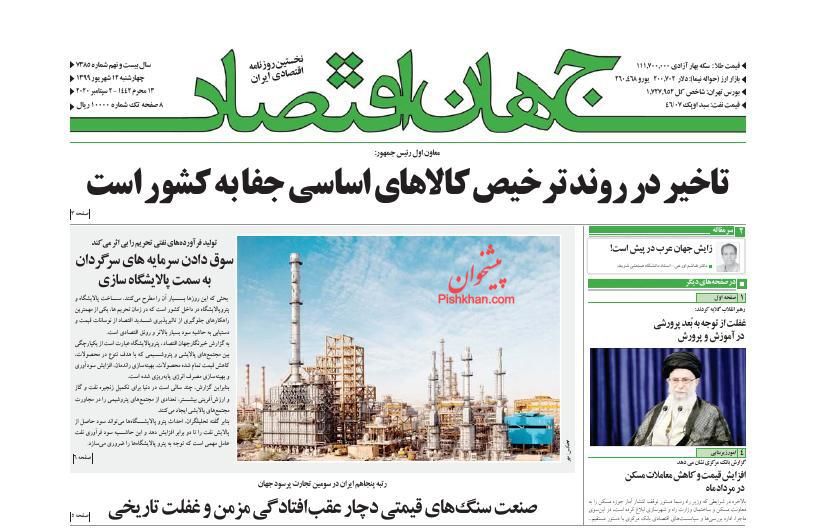 عناوین اخبار روزنامه جهان اقتصاد در روز چهارشنبه ۱۲ شهريور