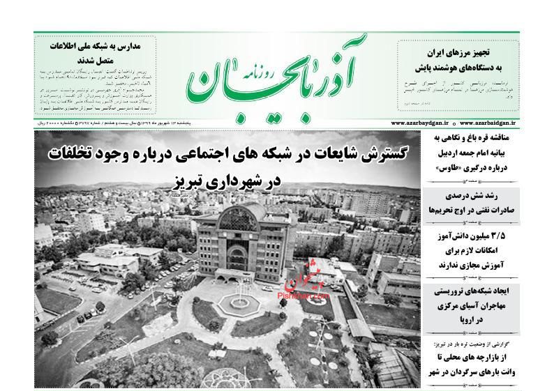 عناوین اخبار روزنامه آذربایجان در روز پنجشنبه ۱۳ شهريور
