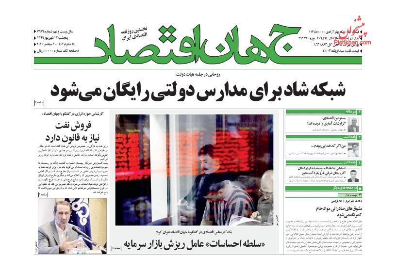 عناوین اخبار روزنامه جهان اقتصاد در روز پنجشنبه ۱۳ شهريور