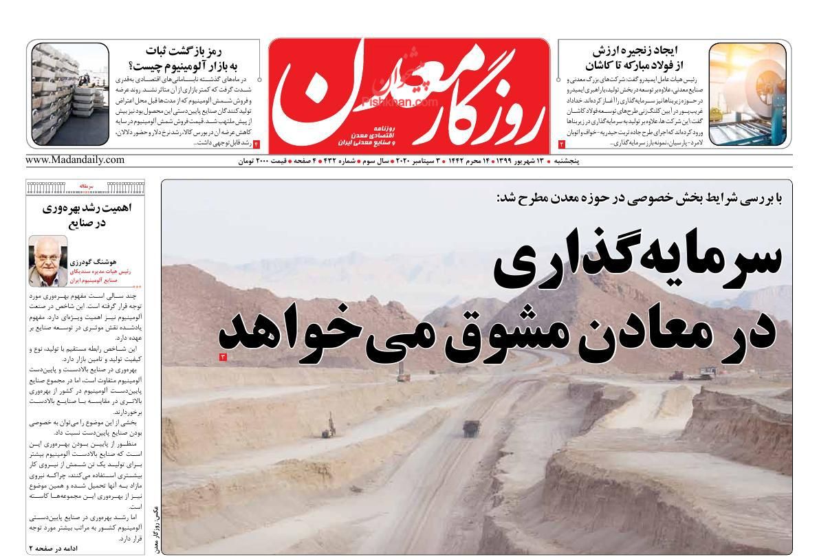 عناوین اخبار روزنامه روزگار معدن در روز پنجشنبه ۱۳ شهريور