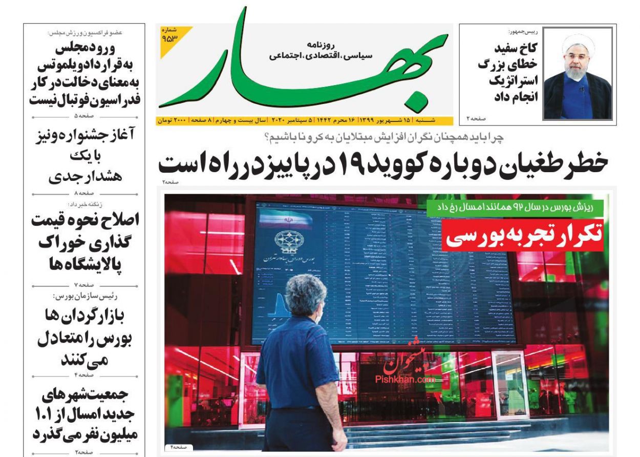 عناوین اخبار روزنامه بهار در روز شنبه ۱۵ شهريور