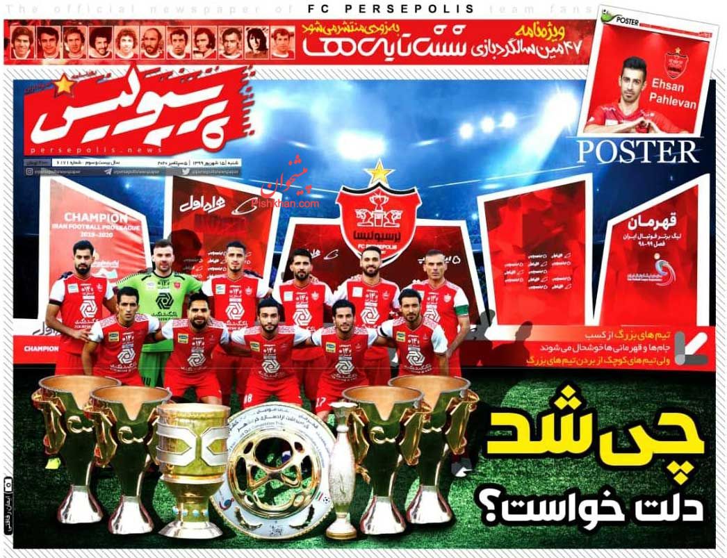عناوین اخبار روزنامه پرسپولیس در روز شنبه ۱۵ شهريور