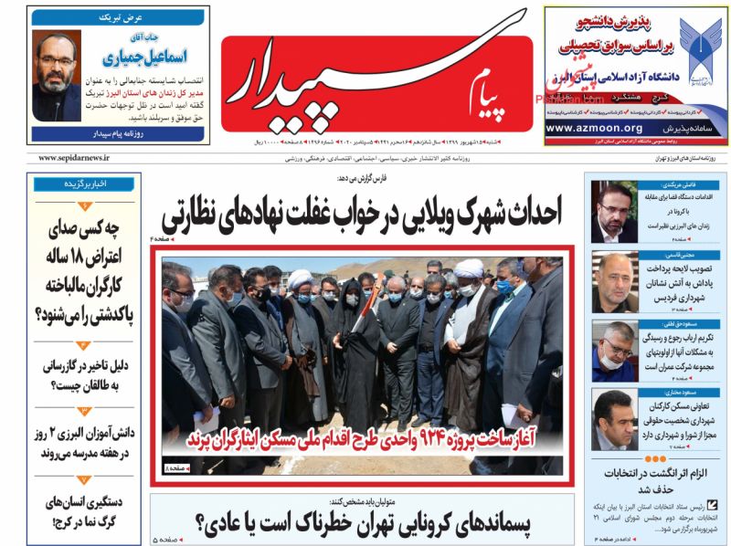 عناوین اخبار روزنامه پیام سپیدار در روز شنبه ۱۵ شهريور