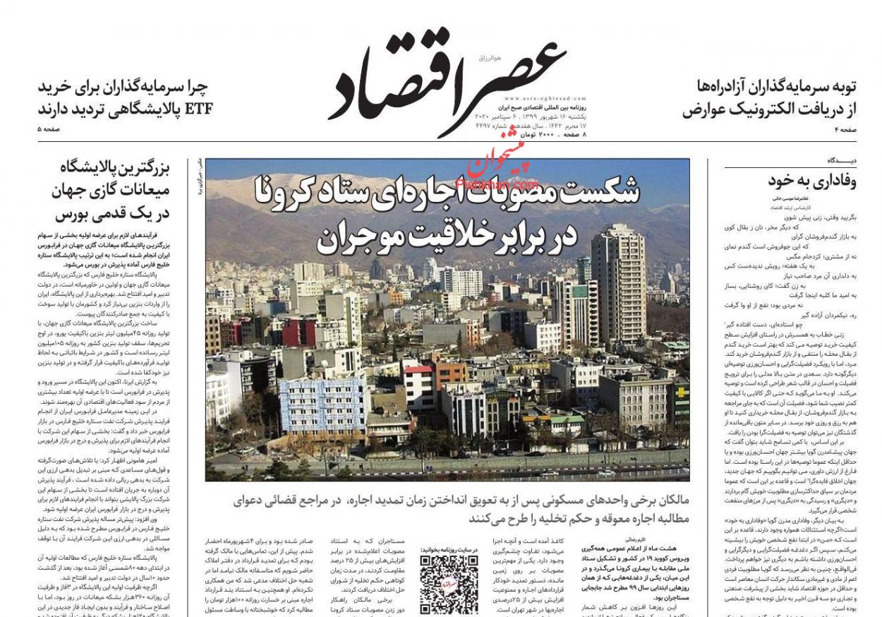 عناوین اخبار روزنامه عصر اقتصاد در روز یکشنبه‌ ۱۶ شهريور