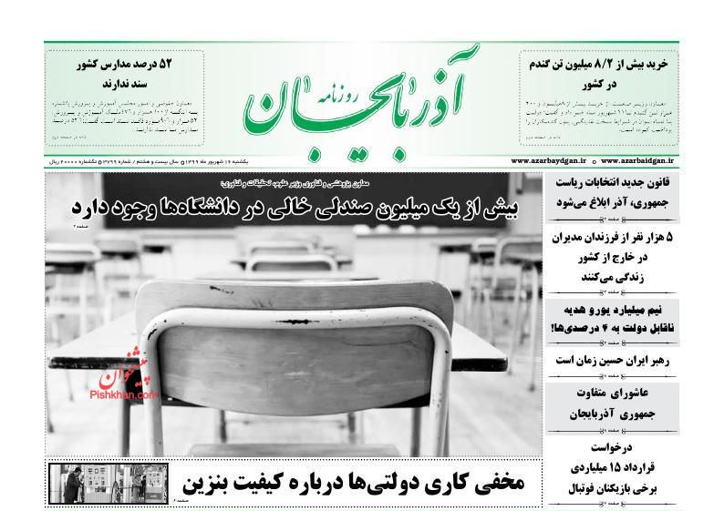 عناوین اخبار روزنامه آذربایجان در روز یکشنبه‌ ۱۶ شهريور