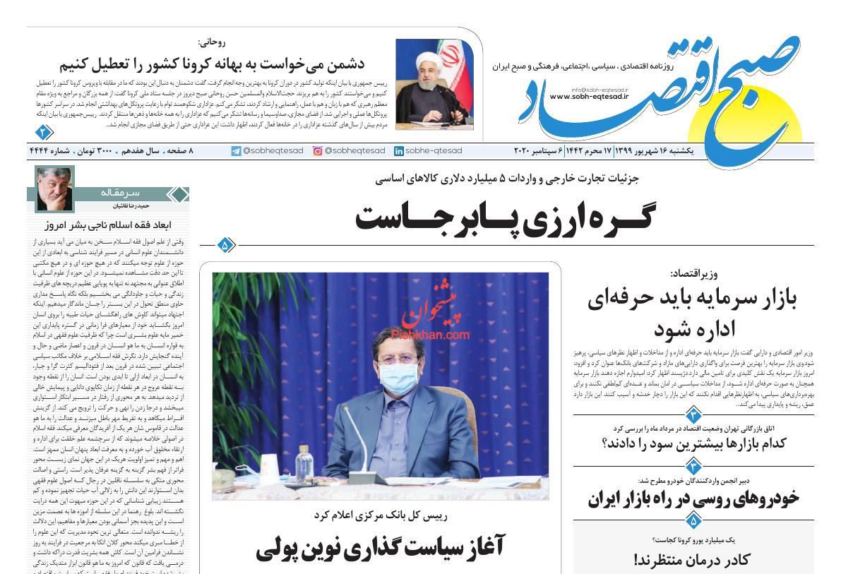 عناوین اخبار روزنامه صبح اقتصاد در روز یکشنبه‌ ۱۶ شهریور