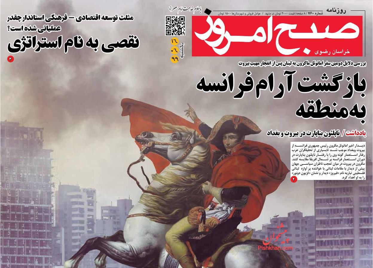 عناوین اخبار روزنامه صبح امروز در روز یکشنبه‌ ۱۶ شهریور