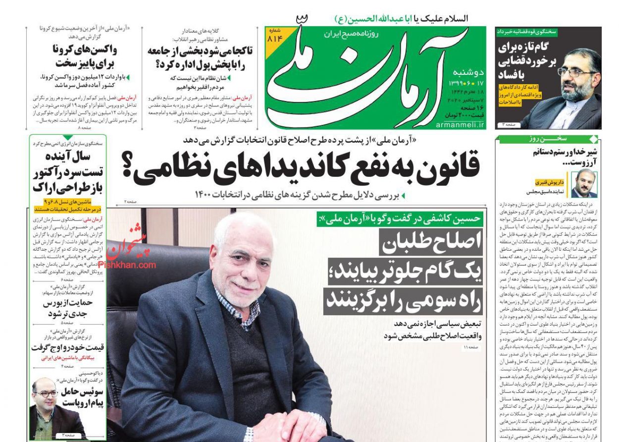 صفحه نخست روزنامه ها/ دوشنبه ۱۷ شهریور 99 1 پایگاه خبری ججین عناوین اخبار روزنامه آرمان ملی در روز دوشنبه ۱۷ شهریور
