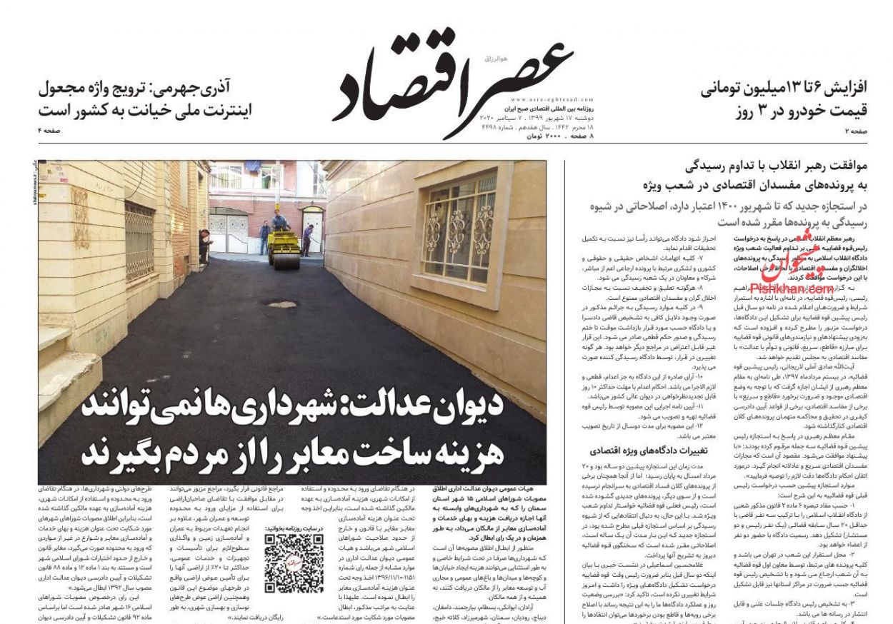 عناوین اخبار روزنامه عصر اقتصاد در روز دوشنبه ۱۷ شهريور