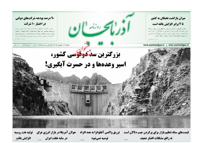 عناوین اخبار روزنامه آذربایجان در روز دوشنبه ۱۷ شهريور