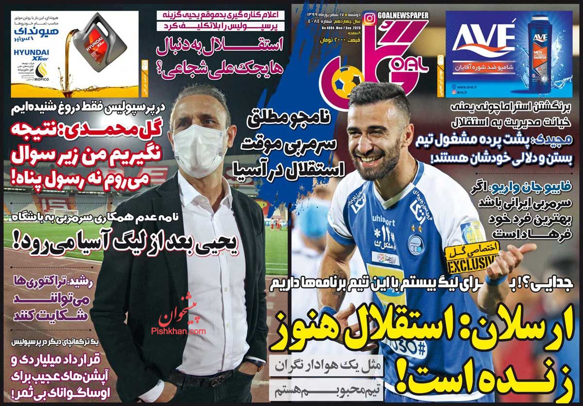 عناوین اخبار روزنامه گل در روز دوشنبه ۱۷ شهريور