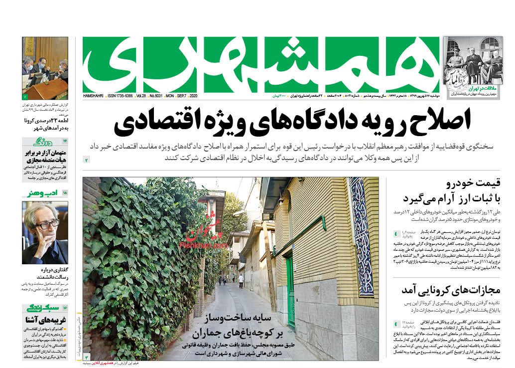 عناوین اخبار روزنامه همشهری در روز دوشنبه ۱۷ شهریور