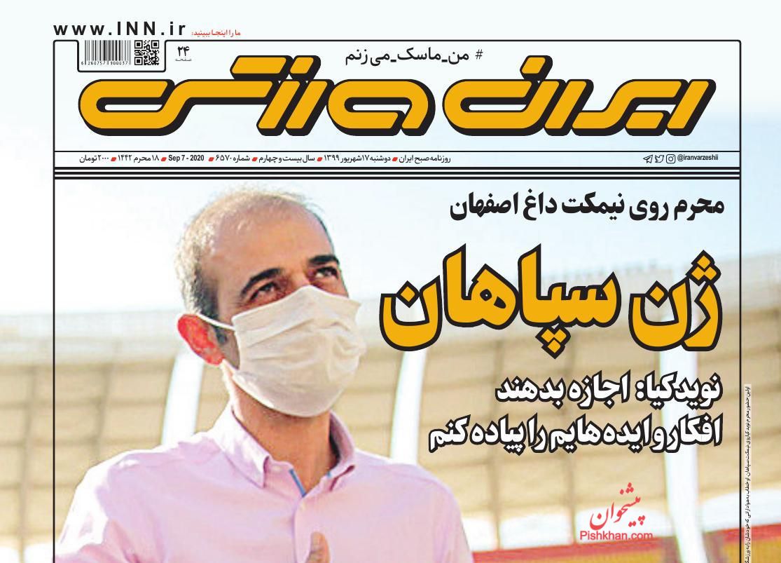 عناوین اخبار روزنامه ایران ورزشی در روز دوشنبه ۱۷ شهریور